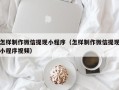 黔西怎样制作微信提现小程序（怎样制作微信提现小程序视频）