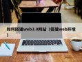 黔西如何搭建web3.0网站（搭建web环境）