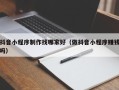 黔西抖音小程序制作找哪家好（做抖音小程序赚钱吗）