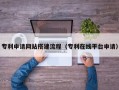 黔西专利申请网站搭建流程（专利在线平台申请）
