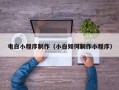 黔西电白小程序制作（小白如何制作小程序）