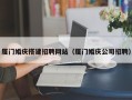 黔西厦门婚庆搭建招聘网站（厦门婚庆公司招聘）