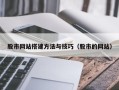 黔西股市网站搭建方法与技巧（股市的网站）