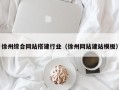 黔西徐州综合网站搭建行业（徐州网站建站模板）