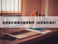 黔西北京名片百度小程序制作（北京名片设计）