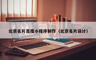 黔西北京名片百度小程序制作（北京名片设计）