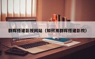 黔西群辉搭建影视网站（如何用群晖搭建影院）
