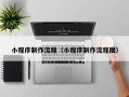 黔西小程序制作流程（小程序制作流程图）